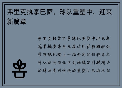 弗里克执掌巴萨，球队重塑中，迎来新篇章