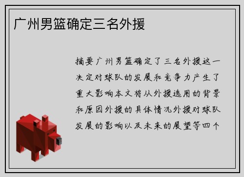 广州男篮确定三名外援 