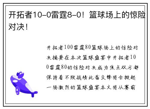 开拓者10-0雷霆8-0！篮球场上的惊险对决！