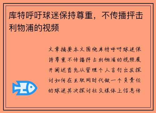 库特呼吁球迷保持尊重，不传播抨击利物浦的视频