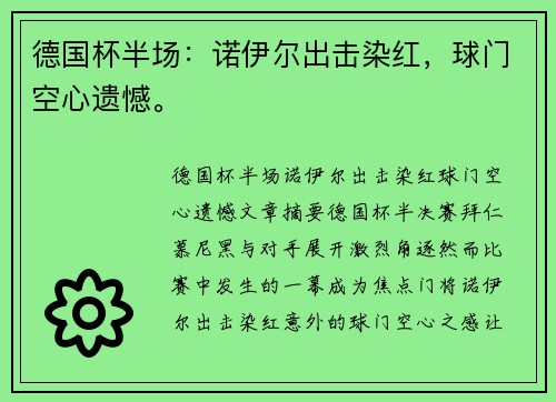 德国杯半场：诺伊尔出击染红，球门空心遗憾。