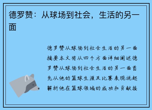 德罗赞：从球场到社会，生活的另一面