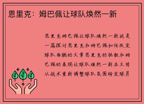 恩里克：姆巴佩让球队焕然一新
