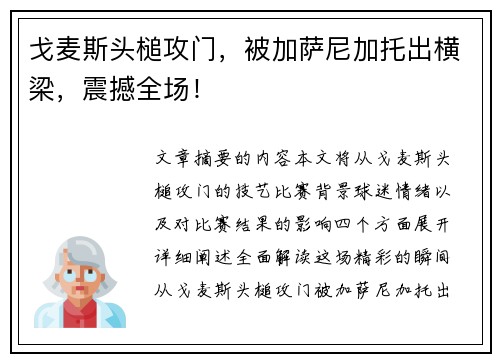 戈麦斯头槌攻门，被加萨尼加托出横梁，震撼全场！