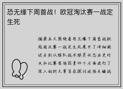 恐无缘下周首战！欧冠淘汰赛一战定生死