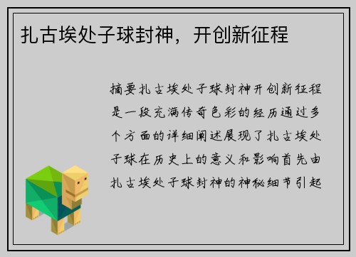 扎古埃处子球封神，开创新征程