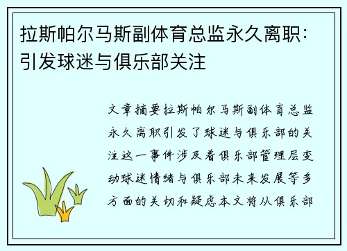 拉斯帕尔马斯副体育总监永久离职：引发球迷与俱乐部关注