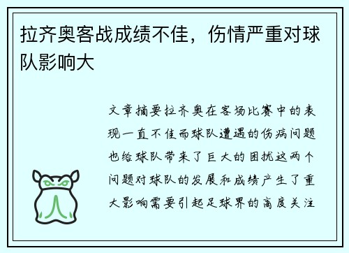 拉齐奥客战成绩不佳，伤情严重对球队影响大