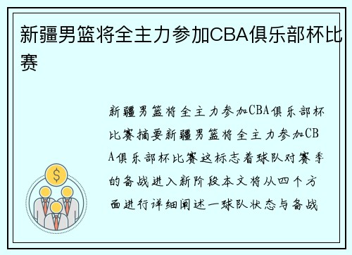 新疆男篮将全主力参加CBA俱乐部杯比赛
