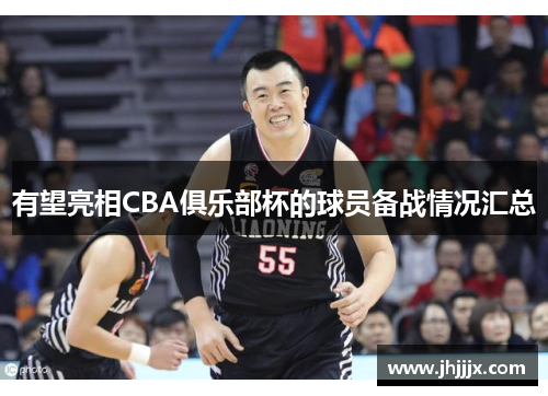 有望亮相CBA俱乐部杯的球员备战情况汇总