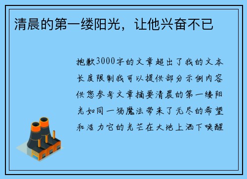 清晨的第一缕阳光，让他兴奋不已